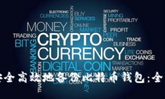 如何安全高效地备份比特币钱包：全面指南