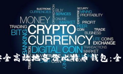 如何安全高效地备份比特币钱包：全面指南