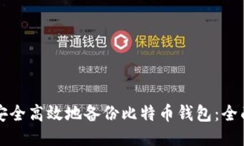 如何安全高效地备份比特币钱包：全面指南
