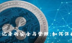  TPWallet登录记录的安全与管理：如何保护您的数