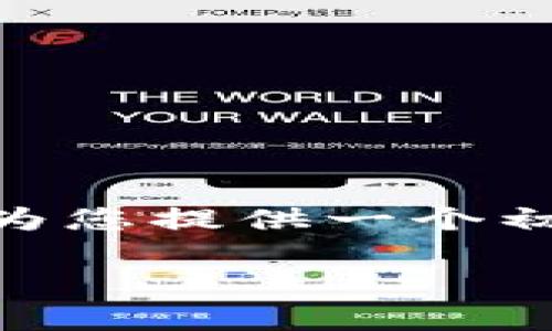 关于“Trust比特币钱包有客服吗”的问题，我将为您提供一个初步的、关键词、内容概要和相关问题的详细介绍。

信任与安全：Trust比特币钱包的客服服务解析