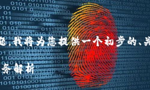 关于“Trust比特币钱包有客服吗”的问题，我将为您提供一个初步的、关键词、内容概要和相关问题的详细介绍。

信任与安全：Trust比特币钱包的客服服务解析