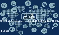 基于您的请求，我将为您撰写一个关于TPWallet（一
