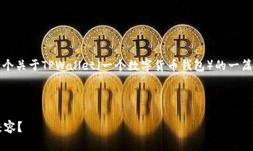基于您的请求，我将为您撰写一个关于TPWallet（一个数字货币钱包）的一篇详细介绍，包括相关和关键词。/



TPWallet：哪个手机才能完美兼容？