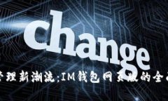 数字资产管理新潮流：IM钱包网页版的全面深度解