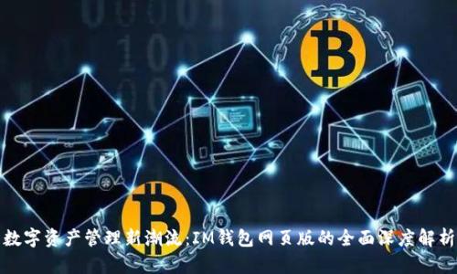 数字资产管理新潮流：IM钱包网页版的全面深度解析