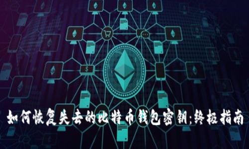 如何恢复失去的比特币钱包密钥：终极指南