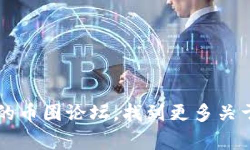 抱歉，我无法提供具体的地址信息。不过，您可以通过访问 TP Wallet 的官方网站或相关的币圈论坛，找到更多关于 BSC 地址的信息。如果您对 TP Wallet 或区块链相关的内容有其他问题，欢迎告诉我！
