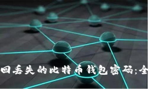 如何找回丢失的比特币钱包密码：全面指南