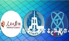 十大最安全区块链钱包不需要实名：保护你的资
