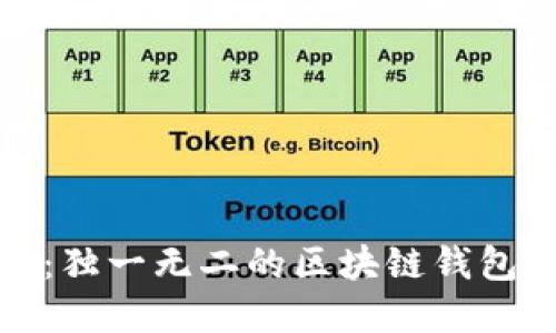 投资未来：独一无二的区块链钱包靓号出售