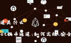 tpwallet提币通道是什么深入解析TPWallet提币通道：