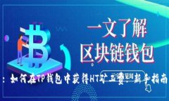 : 如何在TP钱包中获得HT矿工费: 新手指南