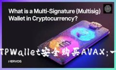 如何通过TPWallet安全购买AVAX：一步步指南