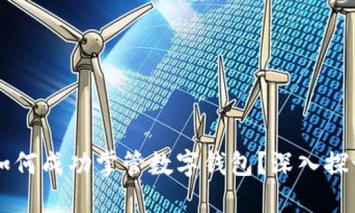 区块链公司如何成功掌管数字钱包？深入探讨与策略分享