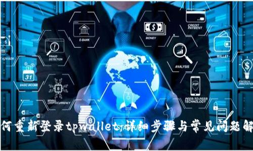 如何重新登录tpwallet：详细步骤与常见问题解答