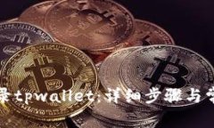 如何重新登录tpwallet：详细步骤与常见问题解答