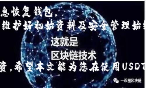 探秘USDT钱包地址异同：你必须了解的知识

USDT, 钱包地址, 加密货币/guanjianci

引言
随着数字货币的迅速发展，USDT（泰达币）作为一种与美元挂钩的稳定币，受到了越来越多投资者的青睐。在这个不断变化的市场中，了解USDT钱包地址的性质以及如何有效管理它们尤为重要。很多人常常会问，USDT钱包地址都是一样的吗？这个问题的背后隐藏着许多关于钱包的技术细节、使用方式和安全性的问题。本文将详细解答这个问题，并为读者提供背景知识和实用建议，以期帮助大家更好地理解USDT钱包及其运作方式。

USDT钱包地址的基本概念
首先，为了更好地理解USDT钱包地址，我们需要明确几个基本概念。数字钱包是用于存储和管理数字资产的工具，用户可以通过它发送和接收加密货币。每个数字钱包都有一个或多个钱包地址，这些地址是由一串字母和数字组成的字符串，用户可以利用这些地址进行交易。
对于USDT来说，其钱包地址也遵循这一基本概念。用户在创建钱包时，系统会自动生成一个唯一的钱包地址，这个地址允许用户接收USDT以及其他加密货币。

USDT的钱包地址是否相同？
那么，USDT钱包地址都是一样的吗？答案是否定的。每个钱包用户在创建钱包时，都会获得一个特定的、唯一的钱包地址。虽然有些钱包提供相似的格式，例如以“1”或“3”开头的比特币地址，但每个地址实际上都是唯一的。
USDT的不同版本（如Omni Layer上、以太坊和TRC-20等）也会有不同的地址格式。例如，在Ethereum区块链上生成的USDT地址通常是以“0x”开头的，而在TRC-20网络上生成的USDT地址则是以“T”开头的。这也是表明每个地址具有唯一性的原因。

如何管理你的USDT钱包地址
管理USDT钱包地址需要注意一些基本事项。首先，确保安全性是最重要的。用户应该定期备份钱包，并使用强密码来保护其访问。此外，保持软件更新，确保钱包客户端是最新的，也是保护自己资产的有效措施。
此外，对于一个钱包地址的使用，有些用户可能会选择使用多个钱包以帮助组织和管理他们的投资。例如，可以为长期储藏的USDT使用一个地址，而为日常交易使用另一个地址，这样可以更好地管理资金流动。

相关问题讨论

问题一：USDT钱包地址的安全性如何保障？
USDT钱包地址的安全性是每个投资者最关心的话题之一。钱包的安全性取决于多个因素，包括技术架构、用户的操作习惯和外部环境。首先，选择一个安全性高的钱包服务提供商非常重要，比如市面上耳熟能详的硬件钱包或知名的热钱包。投资者必须确保所用的钱包支持多重签名和两步验证等重要安全功能。
其次，用户的行为也极为关键。投资者应该保持钱包地址私密，不随意分享。此外，定期更换密码和使用复杂密码也是基本的安全控制措施。此外，定期备份钱包文件以防数据丢失，及时更新软件和插件，避免遭到攻击，则是另一个不可忽视的方面。

问题二：如何选择合适的USDT钱包？
选择USDT钱包需要根据个人需求匹配各种条件。钱包一般分为热钱包和冷钱包，热钱包适合频繁交易，而冷钱包适合长期保存大额资产。寻求安全性，通常建议选择硬件钱包；如果频繁交易，选择安全性和方便性俱佳的软件钱包则是更理想的选择。
在选择时，还需要考虑以下因素：支持的链（ETH、TRC-20等）、手续费、用户体验、安全功能等。此外，兼容性也是个重要考量，某些钱包不支持特定的USDT版本，用户在选择钱包前应确认这一点。

问题三：USDT交易如何保证匿名性？
虽然USDT在某些情况下可以提供匿名性，但并非所有交易都是完全匿名的。区块链技术虽然在透明度和去中心化方面具有优势，但交易记录在链上是公开的，任何人都可以查看。因此，在使用USDT等数字货币进行交易时，保持匿名性需要一些策略。
首先，使用分离的账户进行不同目的的支付，如将长期持有的USDT和用于日常消费的分开管理，也可以一定程度上保护用户隐私。其次，利用混币服务（Coin mixing services），虽然其中存在一定风险，但可以提高交易的匿名性。更有甚者，选择基于隐私技术的区块链（如Monero）进行交易，也是不少用户的选择。

问题四：如何处理丢失的USDT钱包地址？
丢失USDT钱包地址后果严重，尤其是账号密码没有备份时，更会造成无法恢复的损失。理想情况下，用户在首次创建钱包时就应该备份其助记词或私钥，这样即使丢失了钱包地址，仍然能够通过这些信息恢复钱包。
如果丢失了钱包地址且备份也没有，只能说损失是无法弥补的。市面上也无法找到可以帮助找回地址的工具和服务。可以尝试联系钱包提供商的支持团队，寻求专业支持，但成功的机会微乎其微。因此，维护好初始资料及安全管理始终是防范风险的最佳策略。

总结
USDT钱包地址的管理与安全直接关系到数字资产的安全性。不同的钱包地址具有唯一性且取决于所用的链。理解钱包地址的性质和管理方式将能帮助我们在数字资产的海洋中保持安全，合理规划投资。希望本文能为您在使用USDT时提供一定的参考与帮助，也希望更多人能在这个数字货币时代中找到使用和管理资产的有效方式。