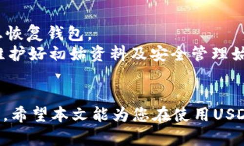 探秘USDT钱包地址异同：你必须了解的知识

USDT, 钱包地址, 加密货币/guanjianci

引言
随着数字货币的迅速发展，USDT（泰达币）作为一种与美元挂钩的稳定币，受到了越来越多投资者的青睐。在这个不断变化的市场中，了解USDT钱包地址的性质以及如何有效管理它们尤为重要。很多人常常会问，USDT钱包地址都是一样的吗？这个问题的背后隐藏着许多关于钱包的技术细节、使用方式和安全性的问题。本文将详细解答这个问题，并为读者提供背景知识和实用建议，以期帮助大家更好地理解USDT钱包及其运作方式。

USDT钱包地址的基本概念
首先，为了更好地理解USDT钱包地址，我们需要明确几个基本概念。数字钱包是用于存储和管理数字资产的工具，用户可以通过它发送和接收加密货币。每个数字钱包都有一个或多个钱包地址，这些地址是由一串字母和数字组成的字符串，用户可以利用这些地址进行交易。
对于USDT来说，其钱包地址也遵循这一基本概念。用户在创建钱包时，系统会自动生成一个唯一的钱包地址，这个地址允许用户接收USDT以及其他加密货币。

USDT的钱包地址是否相同？
那么，USDT钱包地址都是一样的吗？答案是否定的。每个钱包用户在创建钱包时，都会获得一个特定的、唯一的钱包地址。虽然有些钱包提供相似的格式，例如以“1”或“3”开头的比特币地址，但每个地址实际上都是唯一的。
USDT的不同版本（如Omni Layer上、以太坊和TRC-20等）也会有不同的地址格式。例如，在Ethereum区块链上生成的USDT地址通常是以“0x”开头的，而在TRC-20网络上生成的USDT地址则是以“T”开头的。这也是表明每个地址具有唯一性的原因。

如何管理你的USDT钱包地址
管理USDT钱包地址需要注意一些基本事项。首先，确保安全性是最重要的。用户应该定期备份钱包，并使用强密码来保护其访问。此外，保持软件更新，确保钱包客户端是最新的，也是保护自己资产的有效措施。
此外，对于一个钱包地址的使用，有些用户可能会选择使用多个钱包以帮助组织和管理他们的投资。例如，可以为长期储藏的USDT使用一个地址，而为日常交易使用另一个地址，这样可以更好地管理资金流动。

相关问题讨论

问题一：USDT钱包地址的安全性如何保障？
USDT钱包地址的安全性是每个投资者最关心的话题之一。钱包的安全性取决于多个因素，包括技术架构、用户的操作习惯和外部环境。首先，选择一个安全性高的钱包服务提供商非常重要，比如市面上耳熟能详的硬件钱包或知名的热钱包。投资者必须确保所用的钱包支持多重签名和两步验证等重要安全功能。
其次，用户的行为也极为关键。投资者应该保持钱包地址私密，不随意分享。此外，定期更换密码和使用复杂密码也是基本的安全控制措施。此外，定期备份钱包文件以防数据丢失，及时更新软件和插件，避免遭到攻击，则是另一个不可忽视的方面。

问题二：如何选择合适的USDT钱包？
选择USDT钱包需要根据个人需求匹配各种条件。钱包一般分为热钱包和冷钱包，热钱包适合频繁交易，而冷钱包适合长期保存大额资产。寻求安全性，通常建议选择硬件钱包；如果频繁交易，选择安全性和方便性俱佳的软件钱包则是更理想的选择。
在选择时，还需要考虑以下因素：支持的链（ETH、TRC-20等）、手续费、用户体验、安全功能等。此外，兼容性也是个重要考量，某些钱包不支持特定的USDT版本，用户在选择钱包前应确认这一点。

问题三：USDT交易如何保证匿名性？
虽然USDT在某些情况下可以提供匿名性，但并非所有交易都是完全匿名的。区块链技术虽然在透明度和去中心化方面具有优势，但交易记录在链上是公开的，任何人都可以查看。因此，在使用USDT等数字货币进行交易时，保持匿名性需要一些策略。
首先，使用分离的账户进行不同目的的支付，如将长期持有的USDT和用于日常消费的分开管理，也可以一定程度上保护用户隐私。其次，利用混币服务（Coin mixing services），虽然其中存在一定风险，但可以提高交易的匿名性。更有甚者，选择基于隐私技术的区块链（如Monero）进行交易，也是不少用户的选择。

问题四：如何处理丢失的USDT钱包地址？
丢失USDT钱包地址后果严重，尤其是账号密码没有备份时，更会造成无法恢复的损失。理想情况下，用户在首次创建钱包时就应该备份其助记词或私钥，这样即使丢失了钱包地址，仍然能够通过这些信息恢复钱包。
如果丢失了钱包地址且备份也没有，只能说损失是无法弥补的。市面上也无法找到可以帮助找回地址的工具和服务。可以尝试联系钱包提供商的支持团队，寻求专业支持，但成功的机会微乎其微。因此，维护好初始资料及安全管理始终是防范风险的最佳策略。

总结
USDT钱包地址的管理与安全直接关系到数字资产的安全性。不同的钱包地址具有唯一性且取决于所用的链。理解钱包地址的性质和管理方式将能帮助我们在数字资产的海洋中保持安全，合理规划投资。希望本文能为您在使用USDT时提供一定的参考与帮助，也希望更多人能在这个数字货币时代中找到使用和管理资产的有效方式。