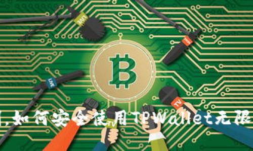  突破限制，如何安全使用TPWallet无限授权链接？