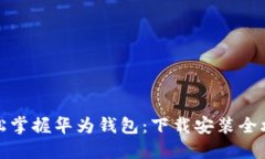 轻松掌握华为钱包：下载安装全攻略