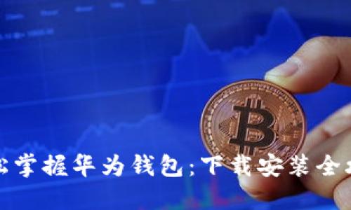 轻松掌握华为钱包：下载安装全攻略