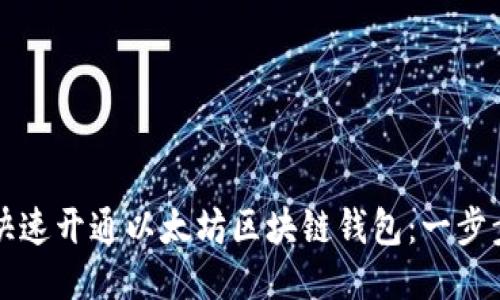 如何快速开通以太坊区块链钱包：一步步指南