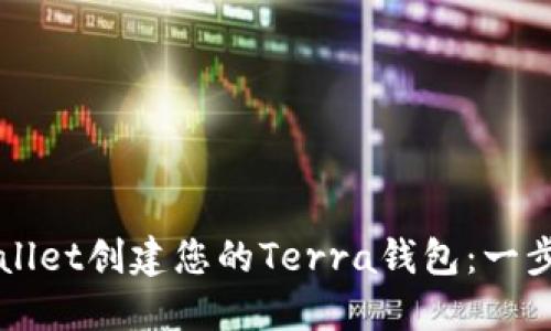 如何用TPWallet创建您的Terra钱包：一步一步的指南