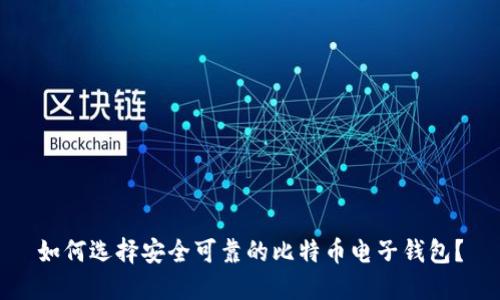 如何选择安全可靠的比特币电子钱包？