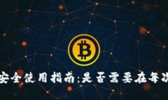  比特币钱包安全使用指南：是否需要在每次登录