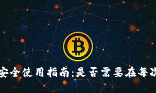  比特币钱包安全使用指南：是否需要在每次登录后退出？