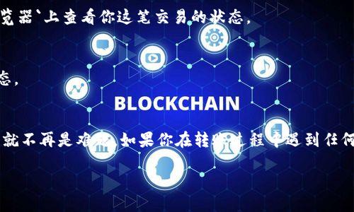 要将资金从TPWallet转到欧意钱包（EOZ Wallet），你可以按照以下步骤操作。请注意，这里描述的步骤可能会因为钱包更新或版本不同而有所变化，因此在操作之前请务必确认最新的操作指引。

步骤一：准备工作
在进行转账之前，请确保你已经安装了最新版本的TPWallet和欧意钱包。同时，请确认你的TPWallet中有足够的余额以支付转账的费用。

步骤二：获取接收地址
打开你的欧意钱包，找到你的钱包地址。这通常是在钱包的“接收”选项中可以找到的。点击该选项后，你会看到一个以“0x”开头的字符串，那就是你的接收地址。请妥善保存以供后续使用。

步骤三：打开TPWallet进行转账
打开TPWallet，在主界面中，找到“发送”或“转账”功能。点击进入转账界面。在这里，你需要输入欧意钱包的接收地址，这里要特别注意，确保地址的准确性，因为一旦输入错误，将无法找回转账的资金。

步骤四：输入转账金额
在输入框中填写想要转账的金额。检查你的余额，以及所需的手续费。在一些情况下，你可以选择“全部转账”选项，转出你TPWallet上的所有代币。在输入完毕后，再次确认金额和地址的正确性。

步骤五：确认转账信息
在TPWallet中，确认所有信息无误后，点击“确认”或“发送”按钮。此时系统会提示你输入交易密码或进行生物识别以确保安全性。确保你输入的信息正确无误，按照提示完成验证。

步骤六：等待交易确认
一旦你完成了转账请求，TPWallet会将转账信息广播到区块链网络。此时你需要耐心等待，通常几分钟内交易就会被确认。你可以在`区块浏览器`上查看你这笔交易的状态。

步骤七：确认收到资金
转账完成后，打开你的欧意钱包，查看钱包余额，确认资金是否已经到账。如果有任何延迟，可以通过交易哈希值在区块浏览器中查询转账状态。

总结
以上就是从TPWallet转账到欧意钱包的具体步骤。这一过程虽然听起来有些复杂，但只要按照步骤仔细操作，经济安全地管理你的数字资产就不再是难题。如果你在转账过程中遇到任何问题，可以参考TPWallet和欧意钱包的用户支持平台，获取更多帮助。希望这篇指南对你有所帮助，祝你在数字资产管理的道路上顺利愉快！

在进行转账时，务必小心谨慎，确保信息准确无误，以避免损失。同时，定期更新你的钱包，保护你的资产安全。