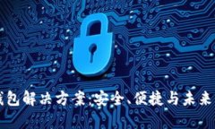 区块链云钱包解决方案：安全、便捷与未来的财