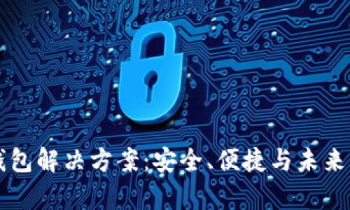 区块链云钱包解决方案：安全、便捷与未来的财富管理