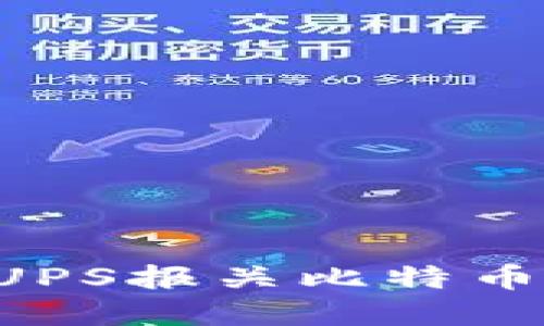 如何顺利通过UPS报关比特币钱包：实用指南