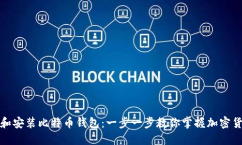 轻松下载和安装比特币钱包：一步一步教你掌握加密货币的世界