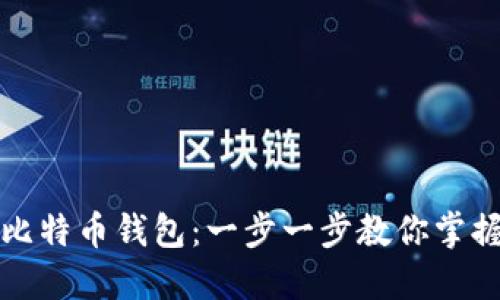 轻松下载和安装比特币钱包：一步一步教你掌握加密货币的世界