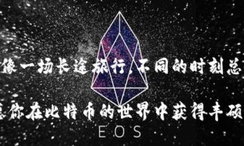   轻松注册比特大陆比特币钱包：快速入门指南和实用技巧 / 
 guanjianci 比特大陆, 比特币钱包, 注册指南 /guanjianci 

引言：进入加密货币世界的一扇窗
在这个数字化迅猛发展的时代，越来越多的人开始关注加密货币，尤其是比特币。作为全球最知名的虚拟货币，比特币不仅是投资的热门选择，也成为许多人的支付工具。而要安全、便捷地使用比特币，注册一个合适的钱包尤为重要。比特大陆作为全球领先的比特币矿机制造商，其推出的钱包服务也备受瞩目。迫不及待想要了解如何注册比特大陆的比特币钱包吗？接下来，让我们从头说起！

什么是比特币钱包？
在介绍如何注册比特大陆比特币钱包之前，我们先来了解一下什么是比特币钱包。比特币钱包是一种帮助用户存储和管理比特币的软件或硬件工具。它类似于传统钱包，能够让用户接收、发送和查看比特币余额，但更加安全和高效。你可以把它想象成你的数字钱包，保管着你的比特币资产。

如果你像我小时候一样，曾经试图用积木构建一个城堡，想象着在其中生活的美好未来，那么注册比特币钱包的过程也类似：你需要选择合适的工具（钱包），才能建造出一个安全可靠的“数字城堡”。

为什么选择比特大陆比特币钱包？
比特大陆以其先进的技术背景和行业经验赢得了广泛的认可。选择比特大陆的比特币钱包有几个明显的优势：
ul
    listrong安全性：/strong比特大陆的比特币钱包采用了先进的加密技术，保护用户资产的安全，减少黑客攻击的风险。/li
    listrong便捷性：/strong该钱包界面友好，用户可以快速上手，轻松管理比特币。/li
    listrong支持多种功能：/strong比特大陆钱包不仅支持比特币存储，还可能支持其他加密货币，给用户提供更多选择。/li
/ul

注册比特大陆比特币钱包的步骤
那么，如何注册比特大陆比特币钱包呢？接下来的步骤将详细介绍如何顺利完成注册过程。

h4第一步：访问比特大陆官网/h4
首先，你需要打开比特大陆的官方网站。在这里，你会找到关于比特币钱包的所有信息及下载链接。确保你访问的是官方渠道，以避免钓鱼网站的风险。

h4第二步：选择相应钱包版本/h4
比特大陆通常会提供不同版本的钱包，可能包括桌面版、移动版和网页版。根据你的使用习惯选择适合你的版本。我个人偏爱移动版，因为它支持随时随地管理我的比特币资产，就像我随身携带的秘密箱子。

h4第三步：下载和安装/h4
选择好版本后，根据指导下载并安装相应的软件。安装过程一般相对简单，只需按照提示操作即可。

h4第四步：创建新账户/h4
安装完成后，打开钱包应用程序，选择“创建新账户”。系统会要求你设置一个强密码，以保护你的钱包安全。我一般会使用字母、数字和特殊字符的组合，确保密码强度。

h4第五步：备份助记词/h4
在创建账户的过程中，你会被要求生成一组助记词。这组助记词类似于你的“密码”，能够用来恢复你的钱包。请务必妥善保管这些助记词，建议不要将它们存放在联网的设备上，以防被盗。

h4第六步：完成注册/h4
最后，按照系统提示完成所有注册步骤，你的比特大陆比特币钱包就注册成功了！现在，你已经有能力开始接收和发送比特币了。

使用比特大陆比特币钱包的技巧
注册钱包后，接下来是如何使用它来管理你的比特币。下面分享一些实用技巧：

h4定期更新密码/h4
为了确保你的钱包安全，建议定期更换密码。密码不宜长时间保持不变，就像我小时候总喜欢换新玩具，给自己带来新鲜感。

h4设置双重验证/h4
很多钱包都支持双重验证功能，这是一种提高安全性的好方法。即使你的密码被盗，黑客也难以进入你的账户。

h4定期备份钱包/h4
无论你如何小心，意外情况总是可能发生。定期备份钱包，保证在数据丢失时可以迅速恢复。

h4关注市场动态/h4
比特币的市场价格波动较大，保持对市场的关注能帮助你更好地管理资产。我曾因忽视市场波动而错失了卖出的良机，因此现在我会定期查看相关资讯。

小结：进入比特币世界的第一步
通过以上步骤，你已经成功注册了比特大陆的比特币钱包，并对其基本使用有了初步了解。无论是存储、发送还是接收比特币，此钱包都能够为你提供便利和安全保障。

结束语：踏出数字化理财的第一步
在这个充满机遇和挑战的数字化时代，掌握加密货币的使用技能无疑是迈向未来的重要一步。希望今天的内容能对你有所帮助，激励你在这个新兴领域中不断探索与前行。人生就像一场长途旅行，不同的时刻总会遇到不同的风景，等待着你去发现和享受。 

无论你是初次接触比特币的新手，还是已经具备一定经验的投资者，比特大陆比特币钱包都能够成为你探索加密世界的得力助手。记住，安全永远是使用数字货币的首要原则，祝愿你在比特币的世界中获得丰硕的成果！