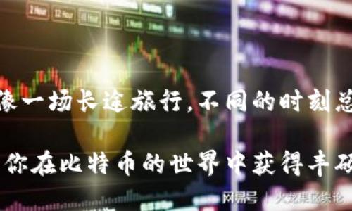   轻松注册比特大陆比特币钱包：快速入门指南和实用技巧 / 
 guanjianci 比特大陆, 比特币钱包, 注册指南 /guanjianci 

引言：进入加密货币世界的一扇窗
在这个数字化迅猛发展的时代，越来越多的人开始关注加密货币，尤其是比特币。作为全球最知名的虚拟货币，比特币不仅是投资的热门选择，也成为许多人的支付工具。而要安全、便捷地使用比特币，注册一个合适的钱包尤为重要。比特大陆作为全球领先的比特币矿机制造商，其推出的钱包服务也备受瞩目。迫不及待想要了解如何注册比特大陆的比特币钱包吗？接下来，让我们从头说起！

什么是比特币钱包？
在介绍如何注册比特大陆比特币钱包之前，我们先来了解一下什么是比特币钱包。比特币钱包是一种帮助用户存储和管理比特币的软件或硬件工具。它类似于传统钱包，能够让用户接收、发送和查看比特币余额，但更加安全和高效。你可以把它想象成你的数字钱包，保管着你的比特币资产。

如果你像我小时候一样，曾经试图用积木构建一个城堡，想象着在其中生活的美好未来，那么注册比特币钱包的过程也类似：你需要选择合适的工具（钱包），才能建造出一个安全可靠的“数字城堡”。

为什么选择比特大陆比特币钱包？
比特大陆以其先进的技术背景和行业经验赢得了广泛的认可。选择比特大陆的比特币钱包有几个明显的优势：
ul
    listrong安全性：/strong比特大陆的比特币钱包采用了先进的加密技术，保护用户资产的安全，减少黑客攻击的风险。/li
    listrong便捷性：/strong该钱包界面友好，用户可以快速上手，轻松管理比特币。/li
    listrong支持多种功能：/strong比特大陆钱包不仅支持比特币存储，还可能支持其他加密货币，给用户提供更多选择。/li
/ul

注册比特大陆比特币钱包的步骤
那么，如何注册比特大陆比特币钱包呢？接下来的步骤将详细介绍如何顺利完成注册过程。

h4第一步：访问比特大陆官网/h4
首先，你需要打开比特大陆的官方网站。在这里，你会找到关于比特币钱包的所有信息及下载链接。确保你访问的是官方渠道，以避免钓鱼网站的风险。

h4第二步：选择相应钱包版本/h4
比特大陆通常会提供不同版本的钱包，可能包括桌面版、移动版和网页版。根据你的使用习惯选择适合你的版本。我个人偏爱移动版，因为它支持随时随地管理我的比特币资产，就像我随身携带的秘密箱子。

h4第三步：下载和安装/h4
选择好版本后，根据指导下载并安装相应的软件。安装过程一般相对简单，只需按照提示操作即可。

h4第四步：创建新账户/h4
安装完成后，打开钱包应用程序，选择“创建新账户”。系统会要求你设置一个强密码，以保护你的钱包安全。我一般会使用字母、数字和特殊字符的组合，确保密码强度。

h4第五步：备份助记词/h4
在创建账户的过程中，你会被要求生成一组助记词。这组助记词类似于你的“密码”，能够用来恢复你的钱包。请务必妥善保管这些助记词，建议不要将它们存放在联网的设备上，以防被盗。

h4第六步：完成注册/h4
最后，按照系统提示完成所有注册步骤，你的比特大陆比特币钱包就注册成功了！现在，你已经有能力开始接收和发送比特币了。

使用比特大陆比特币钱包的技巧
注册钱包后，接下来是如何使用它来管理你的比特币。下面分享一些实用技巧：

h4定期更新密码/h4
为了确保你的钱包安全，建议定期更换密码。密码不宜长时间保持不变，就像我小时候总喜欢换新玩具，给自己带来新鲜感。

h4设置双重验证/h4
很多钱包都支持双重验证功能，这是一种提高安全性的好方法。即使你的密码被盗，黑客也难以进入你的账户。

h4定期备份钱包/h4
无论你如何小心，意外情况总是可能发生。定期备份钱包，保证在数据丢失时可以迅速恢复。

h4关注市场动态/h4
比特币的市场价格波动较大，保持对市场的关注能帮助你更好地管理资产。我曾因忽视市场波动而错失了卖出的良机，因此现在我会定期查看相关资讯。

小结：进入比特币世界的第一步
通过以上步骤，你已经成功注册了比特大陆的比特币钱包，并对其基本使用有了初步了解。无论是存储、发送还是接收比特币，此钱包都能够为你提供便利和安全保障。

结束语：踏出数字化理财的第一步
在这个充满机遇和挑战的数字化时代，掌握加密货币的使用技能无疑是迈向未来的重要一步。希望今天的内容能对你有所帮助，激励你在这个新兴领域中不断探索与前行。人生就像一场长途旅行，不同的时刻总会遇到不同的风景，等待着你去发现和享受。 

无论你是初次接触比特币的新手，还是已经具备一定经验的投资者，比特大陆比特币钱包都能够成为你探索加密世界的得力助手。记住，安全永远是使用数字货币的首要原则，祝愿你在比特币的世界中获得丰硕的成果！