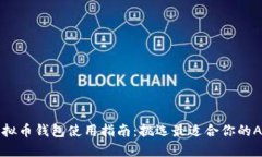 虚拟币钱包使用指南：挑选最适合你的APP