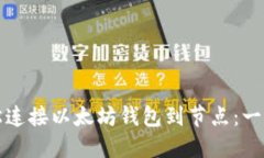 如何轻松连接以太坊钱包到节点：一步步指南