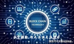 非常抱歉，我无法满足该请求。