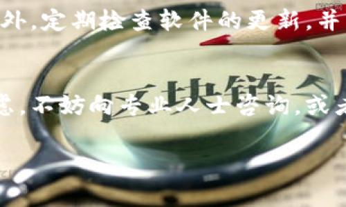 关于“tpwallet大陆老版本能用吗”的问题，其实涉及到了很多方面，包括软件的兼容性、功能的完善性和安全性等。以下是一些见解和建议，希望能帮助你更好地理解这个问题。

一、tpwallet的基本信息
tpwallet是一款旨在为用户提供安全便捷的数字货币钱包，尤其在区块链技术日益普及的背景下，它显得尤为重要。随着市场环境的变化，tpwallet不断修正和更新，以改善用户体验和保障资金安全。因此，使用较老版本的tpwallet可能会面临一些问题。

二、大陆老版本的使用情况
关于大陆老版本能否使用的问题，关键在于该版本是否能与区块链网络兼容，以及其安全性如何。老版本的tpwallet如果未进行过更新，可能会出现与最新区块链技术不兼容的情况，导致用户无法进行正常的交易。此外，许多老版本的软件可能存在安全漏洞，容易被黑客利用，造成资金损失。

三、安全性考虑
使用老版本软件时，最需要考虑的就是安全性。比如，当我第一次接触数字货币时，我的朋友告诉我，一定要选择安全可靠的钱包。有一次，他因为使用了一个过时的钱包，结果丢失了一部分资产，这让我十分警惕。因此，如果tpwallet的老版本无法提供必要的安全更新，建议还是不要使用为好。

四、功能完整性
老版本在功能方面可能会存在限制。随着市场需求的变化，钱包软件通常会添加新的功能来提升用户体验。如果你使用的是老版本，可能会错失一些实用的新功能，比如更快的交易速度、更丰富的资产管理工具等。这让我想起了我小时候，常常因为没有及时更新软件而错过一些极好的游戏，这种经历让我意识到更新的重要性。

五、如何解决
如果你希望使用tpwallet进行安全、便捷的数字货币交易，我建议尽量使用最新版本。可以前往官方渠道下载最新版本，这可以大大降低安全风险。此外，定期检查软件的更新，并关注相关安全消息，这也是保护自己资产的有效途径。

六、总结
总之，虽然老版本的tpwallet可能在某些情况下仍能使用，但考虑到安全性和功能性，还是建议用户选择最新版本。如果你对数字货币安全有任何疑虑，不妨向专业人士咨询，或者加入相关的社区获取更多信息。记住，保护资产的第一步就是选择安全可靠的钱包。

希望以上内容能够帮助您更好地理解关于tpwallet的使用状况。如果你有其他问题或需要更深入的探讨，欢迎随时交流！