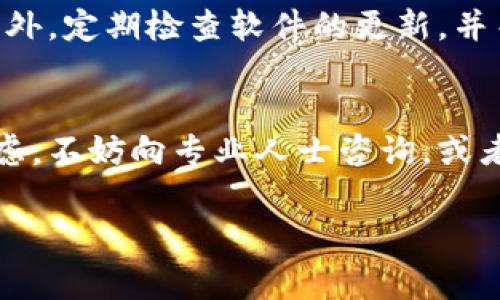 关于“tpwallet大陆老版本能用吗”的问题，其实涉及到了很多方面，包括软件的兼容性、功能的完善性和安全性等。以下是一些见解和建议，希望能帮助你更好地理解这个问题。

一、tpwallet的基本信息
tpwallet是一款旨在为用户提供安全便捷的数字货币钱包，尤其在区块链技术日益普及的背景下，它显得尤为重要。随着市场环境的变化，tpwallet不断修正和更新，以改善用户体验和保障资金安全。因此，使用较老版本的tpwallet可能会面临一些问题。

二、大陆老版本的使用情况
关于大陆老版本能否使用的问题，关键在于该版本是否能与区块链网络兼容，以及其安全性如何。老版本的tpwallet如果未进行过更新，可能会出现与最新区块链技术不兼容的情况，导致用户无法进行正常的交易。此外，许多老版本的软件可能存在安全漏洞，容易被黑客利用，造成资金损失。

三、安全性考虑
使用老版本软件时，最需要考虑的就是安全性。比如，当我第一次接触数字货币时，我的朋友告诉我，一定要选择安全可靠的钱包。有一次，他因为使用了一个过时的钱包，结果丢失了一部分资产，这让我十分警惕。因此，如果tpwallet的老版本无法提供必要的安全更新，建议还是不要使用为好。

四、功能完整性
老版本在功能方面可能会存在限制。随着市场需求的变化，钱包软件通常会添加新的功能来提升用户体验。如果你使用的是老版本，可能会错失一些实用的新功能，比如更快的交易速度、更丰富的资产管理工具等。这让我想起了我小时候，常常因为没有及时更新软件而错过一些极好的游戏，这种经历让我意识到更新的重要性。

五、如何解决
如果你希望使用tpwallet进行安全、便捷的数字货币交易，我建议尽量使用最新版本。可以前往官方渠道下载最新版本，这可以大大降低安全风险。此外，定期检查软件的更新，并关注相关安全消息，这也是保护自己资产的有效途径。

六、总结
总之，虽然老版本的tpwallet可能在某些情况下仍能使用，但考虑到安全性和功能性，还是建议用户选择最新版本。如果你对数字货币安全有任何疑虑，不妨向专业人士咨询，或者加入相关的社区获取更多信息。记住，保护资产的第一步就是选择安全可靠的钱包。

希望以上内容能够帮助您更好地理解关于tpwallet的使用状况。如果你有其他问题或需要更深入的探讨，欢迎随时交流！