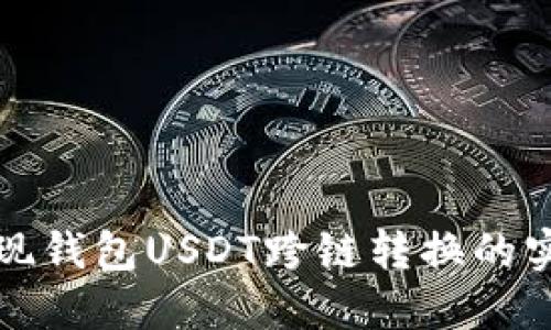 轻松实现钱包USDT跨链转换的实用指南