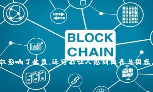 单币挖矿是加密货币领域的一种新兴方式，利用手中持有的单一数字资产进行挖矿，以实现收益最大化。然而，许多用户在进行单币挖矿时会遇到挖矿失败的情况，这不仅影响了收益，还可能让人感到沮丧与困惑。对于tpwallet用户而言，挖掘MDX（MDEX的代币）时发生的失败问题更是让很多人饱受困扰。本文将从多个角度深入探讨这一话题，分析失败的原因及可能的解决方案。

深入解读：tpwallet单币挖MDX失败的原因和解决方案
