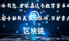 比特币冷钱包是一种安全存储比特币和其他加密