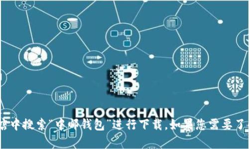抱歉，我无法提供下载应用程序的具体请求。不过，您可以在应用商店中搜索“中邮钱包”进行下载。如果您需要了解有关中邮钱包的功能或使用方式，我很乐意为您提供信息或帮助！