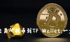 如何将欧易交易所提币到TP Wallet：一步步详解指