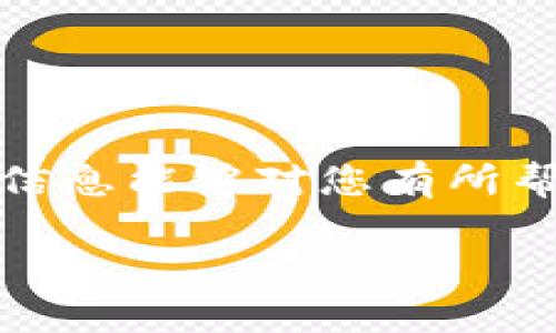 在比特币（BTC）网络上，BTC钱包地址不能直接收取泰达币（USDT）。这主要是由于比特币和泰达币分别运行在不同的区块链网络上。

1. 什么是比特币和泰达币

比特币（BTC）是第一种去中心化的数字货币，它使用区块链技术来实现安全的交易。而泰达币（USDT）是一种稳定币，旨在与美元保持固定的兑换率。USDT的出现使得加密货币交易更加平稳，因为它能够为投资者提供一种类似于法币的稳定储值手段。

2. 比特币钱包和泰达币钱包的不同

比特币钱包和泰达币钱包有着不同的结构和地址格式。比特币地址通常以“1”、“3”或“bc1”开头，而泰达币的地址格式则根据其所依赖的区块链（如以太坊、波场等）而有所不同。因此，将USDT发送到BTC地址是不可能被识别和处理的，最终可能导致资金丢失。

3. 如何安全地接收USDT

如果您想收取USDT，需要使用一个支持USDT的数字钱包。以下是一些步骤，帮助您安全地接收USDT：

ul
  li首先，选择一个合适的钱包。像Trust Wallet、MetaMask、或是一些交易所（如币安、火币）都支持USDT。/li
  li然后，创建钱包并保存好助记词。/li
  li最后，获取您的USDT钱包地址，并将其提供给发送者。/li
/ul

4. 个人经历

我记得第一次接触数字货币的时候，我也是在用比特币进行交易。那时候对其他币种的了解非常有限，有一次我在一个小圈子里看到有人提到USDT，觉得它的稳定性很吸引人。然而，当我想要将USDT兑换成比特币时才发现，原来我只能用不同的钱包来管理不同的资产。我当时很困惑，但在一次深夜的查阅后才明白了数字资产的不同以及分开管理的重要性。

5. 小贴士

在处理数字货币时，保持安全性是无比重要的。以下是一些小贴士：

ul
  li务必启用两步验证，增加钱包的安全性。/li
  li定期备份您的助记词，并将其存储在安全的地方。/li
  li仔细核对接收地址，确保没有输入错误。/li
/ul

6. 结尾

总的来说，比特币钱包地址无法接收USDT，是由于两者所依赖的技术和体系不同。在进行数字货币交易时，了解不同币种的特点和管理方式是非常重要的。我希望以上的信息能够对您有所帮助。在我的旅程中，这份知识让我建立了更好的交易习惯，也让我在赚取潜在收益的同时更加谨慎地管理我的资产。

如此一来，通过对不同数字资产的理解和管理，我们才能在这个数字世界中游刃有余。希望每位读者都能在加密货币的世界中找到属于自己的那份安稳与乐趣。